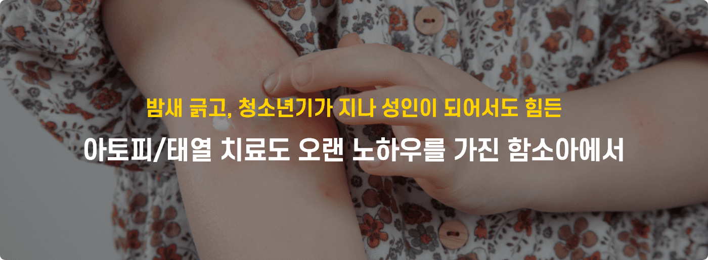 함소아한의원 아토피·태열 안내